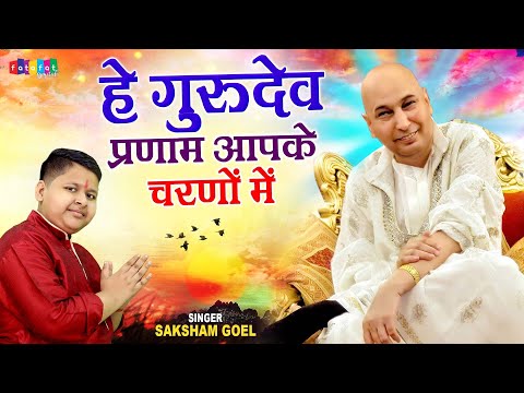 2020 Latest Guruji Bhajan | Hey Gurudev Pranam  | हे गुरुदेव प्रणाम आपके चरणों में | Saksham Goel