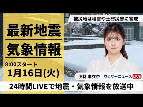 【LIVE】最新気象・地震情報 2024年1月16日(火)/北日本や北陸は引き続き大雪や吹雪に警戒＜ウェザーニュースLiVEサンシャイン＞