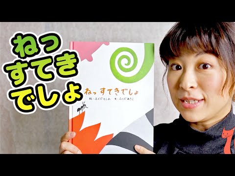 Learn Japanese with Children's Books - Isn't it Wonderful? - ねっすてきでしょ