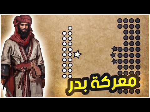 معارك الاسلام #1 | غزوة بدر (624)