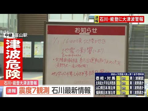 【石川県で最大震度7】富山駅では「駅で夜を明かすかも」と話す人も　富山・氷見市では建物の倒壊や断水などの情報も