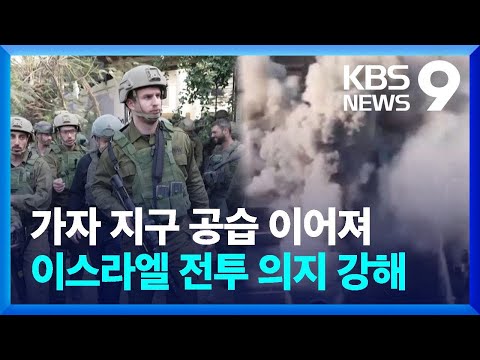 새해 앞두고 가자 이어지는 공습&hellip;확전 우려도 커져 [9시 뉴스] / KBS  2023.12.31.