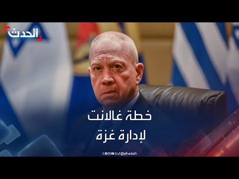 خطة غالانت لإدارة غزة.. دعم أميركي أم بالون اختبار؟