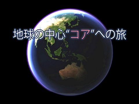 地球の中心&quot;コア&quot;への旅