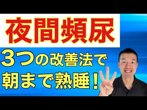 【簡単】誰でもできる夜間頻尿の3つの改善法　【徳島県小松島市　ソフト整体小松島】