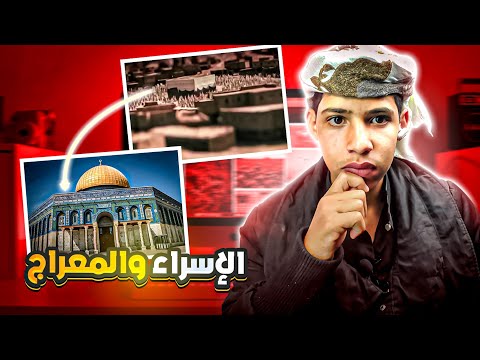 الإسراء والمعراج | إيش شاف رسول الله في الجنة | السيرة النبوية | الزبير history