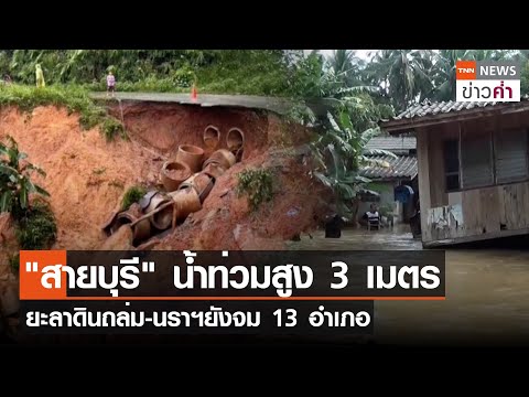 &quot;สายบุรี&quot; น้ำท่วมสูง 3 เมตร ยะลาดินถล่ม-นราฯยังจม 13 อำเภอ | TNN ข่าวค่ำ | 28 ธ.ค. 66