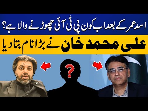 Who is going to Quit PTI after Asad Umar? | Ali Muhammad Khan | Capital TV