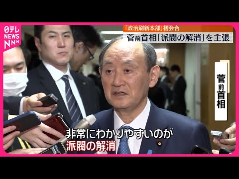 【菅前首相】派閥の解消を主張  ｢政治刷新本部｣初会合