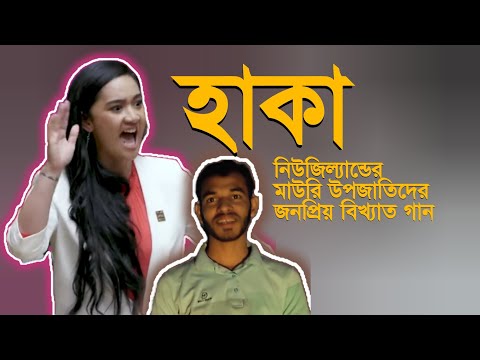 নিউজিল্যান্ডের মাউরি উপজাতিদের &ldquo;হাকা&rdquo; গান। Haka song | New zeeland | Mauri