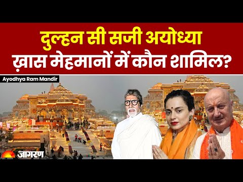 Ayodhya Ram Mandir कौन हैं मेहमान जो पहुंच रहे Ayodhya, Amitabh से लेकर Rajinikanth देखें पूरी लिस्ट