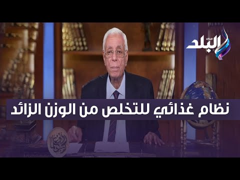 الدكتور حسام موافي يقدم نظام غذائي للتخلص من الوزن الزائد