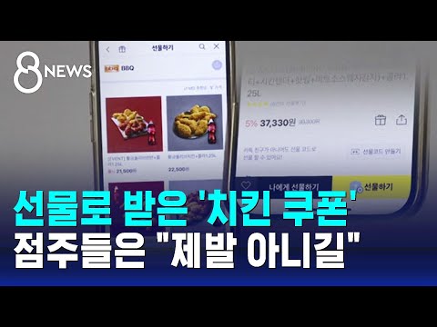 선물로 받은 '치킨 쿠폰'&hellip;점주들은 &quot;제발 아니길&quot; / SBS 8뉴스