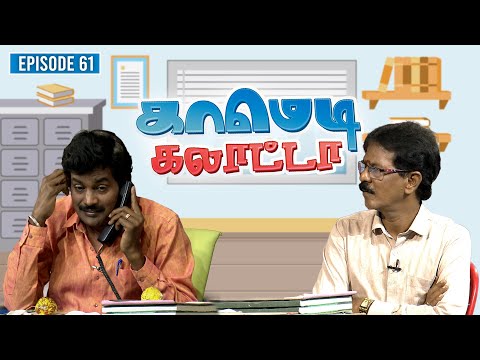 காமெடி கலாட்டா | Mullai Kothandan | Comedy Galatta | Episode - 61