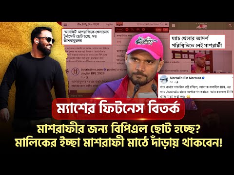 মাশরাফীর জন্য বিপিএল ছোট হচ্ছে? মালিকের ইচ্ছা মাশরাফী মাঠে দাঁড়ায় থাকবেন?