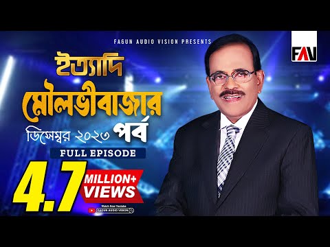 Ityadi - ইত্যাদি | Moulvibazar Episode - December 2023 | Hanif Sanket