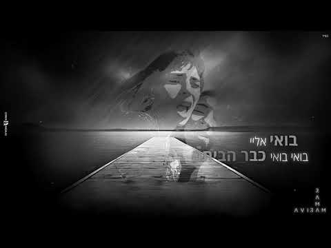 אבירם עמר - עלייך ( Prod. By Yinon Yahel )