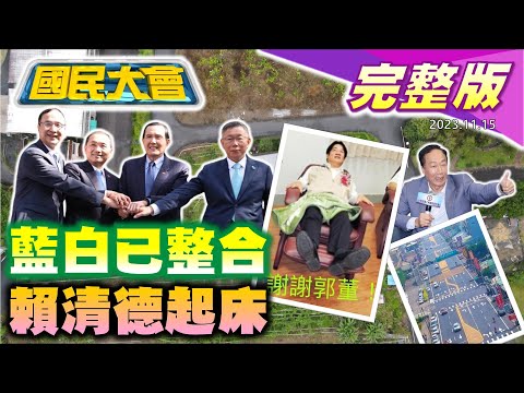 【國民大會完整版】藍白確定整合比民調賴清德起床囉!柯文哲臭臉陳智菡哭了?民進黨不分區名單派系火大!陳俊宇楊桃屋拆假的!｜20231115