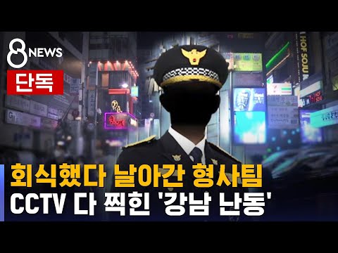 [단독] 회식 한 번에 날아간 형사팀&hellip;CCTV 담긴 '강남 난동' / SBS 8뉴스