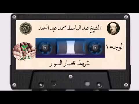 تلاوته من قصار السور الشهيره القديمه كامله عاليه الجوده