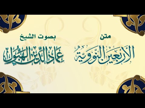 متن الأربعين النووية للإمام النووي رحمه الله تعالى بصوت الشيخ: عماد الدين الهبول