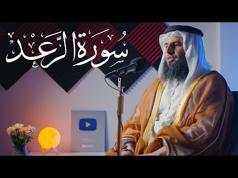 سورة الرعد - الشيخ عزالدين العوامي || Surah Ar-Ra'd - Sheikh Ezzedine Alawami