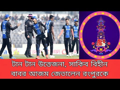 টান টান উত্তেজনা, সাকিব বিহীন বাবর আজম জেতালেন রংপুরকে || BPL 2024