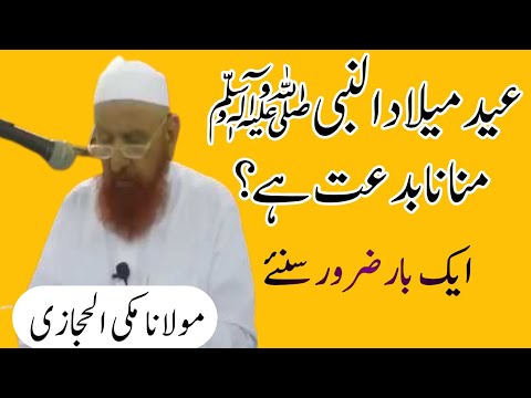 عید میلاد النبی ﷺ منانا بدعت ہے؟ Eid Miladun Nabi Manana Bidat Hai ईद मिलादुन्नबी मनाना बिदअत है