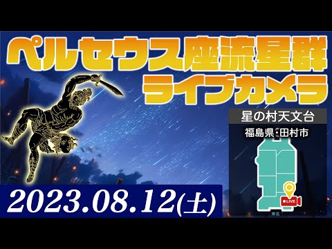 【流星LIVE】ペルセウス座流星群ライブカメラ／福島県田村市「星の村天文台」より 2023年8月12日(土)