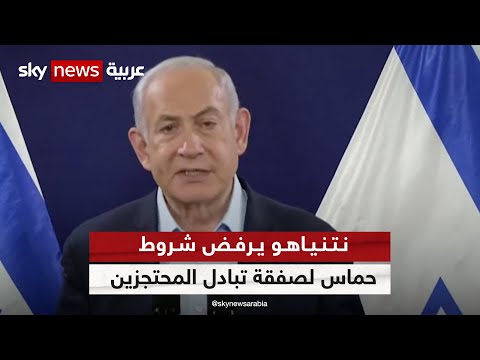 نتنياهو يرفض شروط الفصائل الفلسطينية لصفقة تبادل المحتجزين.. لماذا؟