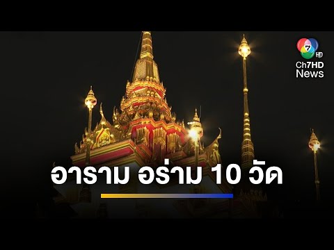 &quot;ส่งท้ายปีเก่า ต้อนรับปีใหม่&quot; กับกิจกรรม อาราม อร่าม 10 วัด | เช้าข่าว 7 สี