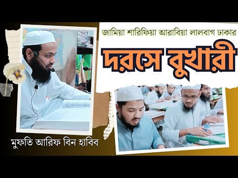 দরসে বুখারী পর্ব-১ || মুফতি আরিফ বিন হাবিব || জামিয়া শারিফিয়া আরাবিয়া লালবাগ ঢাকা 