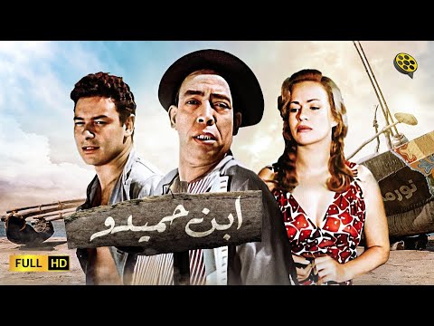 فيلم  ابن حميدو | بطولة اسماعيل ياسين و أحمد رمزي و هند رستم