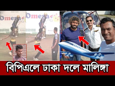 সবাই অবাক! বিপিএল মাতাতে হটাৎ ঢাকার নেট বোলিংয়ে শ্রীলঙ্কান মালিঙ্গা। bpl lasith malinga