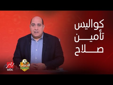 اللعيب | فندق المنتخب ممنوع الاقتراب.. سفير مصر فى كوت ديفوار يكشف كواليس تأمين صلاح