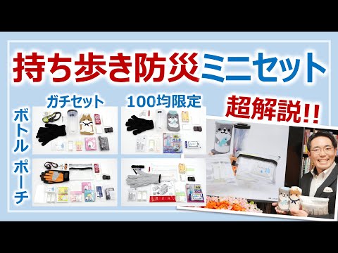 持ち歩き防災ミニセット超解説！予算と用途に合わせた選び方・考えかた［そなえるTV・高荷智也］