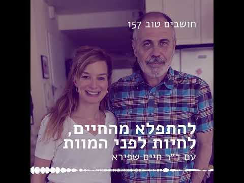 חושבים טוב 157 - להתפלא מהחיים, לחיות לפני המוות עם ד״ר חיים שפירא