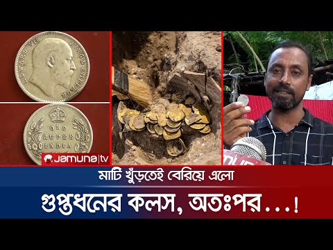 মাটির খুঁড়তেই বেরিয়ে এলো গুপ্তধনের কলস, সোনা-রুপার মুদ্রা! | Hidden treasury