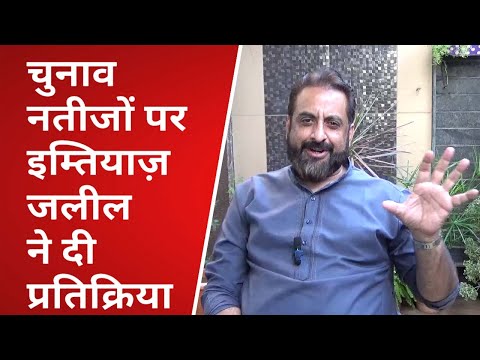 Imtiaz Jaleel : चुनाव नतीजों पर AIMIM सांसद इम्तियाज़ जलील ने दी प्रतिक्रिया - Loknyay Hind