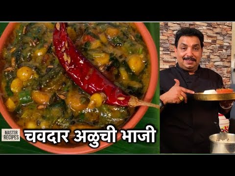 वेगळ्या पद्धतीची चवदार अळुची भाजी बनवून पहा | Aloo sabzi | Aluchi bhaji Patra Leaves