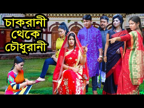 চাকরানী থেকে চৌধুরানী | Chakrani Theke Chowdhurani | Natok | Payel | Bristi | Nazmul | nahin tv