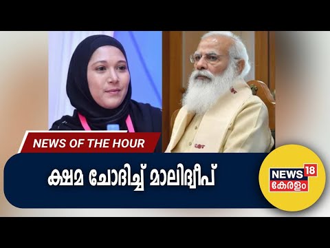 Malayalam News | ക്ഷമ ചോദിച്ച് മാലിദ്വീപ് | PM Modi | Mariyam Shiuna | 8th January 2024