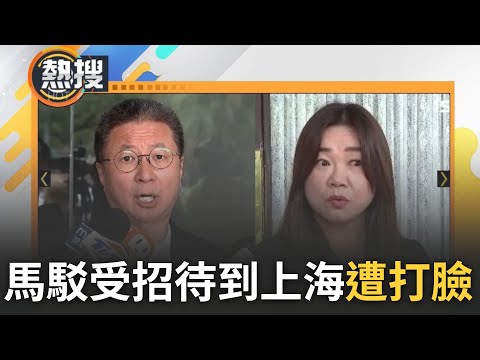 馬文君駁受郭璽招待赴上海 卻遭爆找辦公室主任去拿回現金! 付支票&quot;假金流&quot;? 馬文君遭質疑不當賄賂｜[直播回放] ｜20231013｜三立新聞台