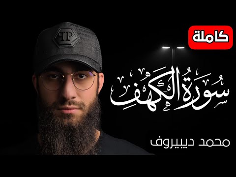 سورة الكهف ❤️ كاملة تلاوة هادئة 🌹 وراحة نفسية 😴 في يوم الجمعة تريح الأعصاب القارئ محمد ديبيروف