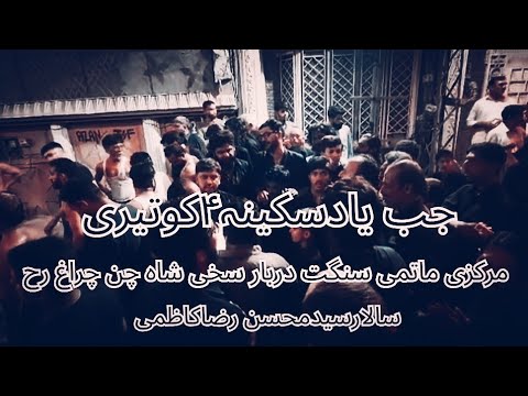 جب یاد سکینہ۴ کو تیری آتی ہے بابا | نوحہ | مرکزی ماتمی سنگت دربار سید سخی شاہ چن چراغ کاظمی المشہدی