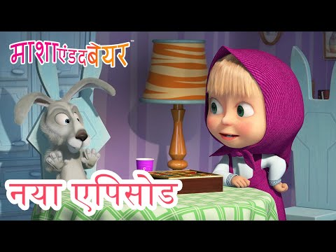 माशा एंड द बेयर 💥 नया एपिसोड 2023 👱&zwj;♀️🐻 खेल खेल में! 🤭🎱🐰 कार्टून का कलेक्शन