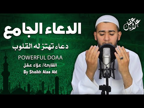 الدعاء الجامع مع أدعية خاشعة تهتز لها القلوب للقارئ علاء عقل | Amazing Doaa by Alaa Aql