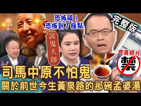 【新聞挖挖哇】司馬中原不怕鬼！恐怖唷！恐怖到了極點！命理師揭曉死後世界「孟婆湯」驚人含意！2024真實「靈異照片」全場寒毛直豎！20240111｜來賓：狄志為、Take、凌志文、廖美然、謝沅瑾