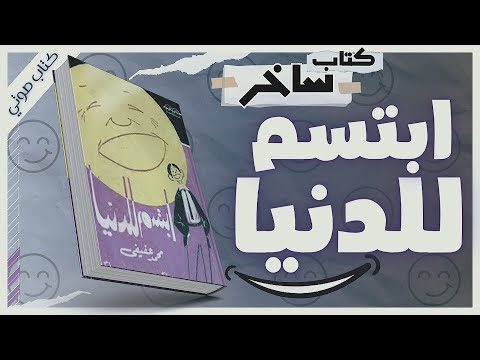 كتاب ابتسم للدنيا  | كتاب ساخر كوميدي  | محمد عفيفي | بصوت إسلام عادل