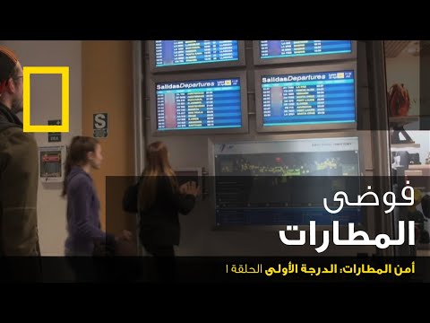 أمن المطارات: الدرجة الأولى الحلقة 1 | ناشونال جيوغرافيك أبوظبي